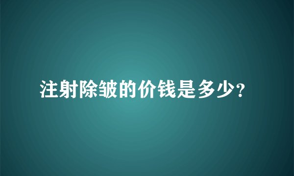 注射除皱的价钱是多少？