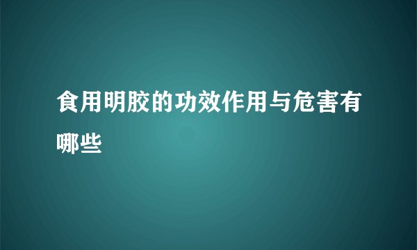 食用明胶的功效作用与危害有哪些