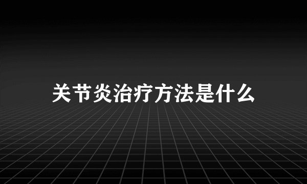 关节炎治疗方法是什么