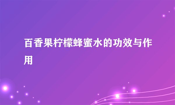 百香果柠檬蜂蜜水的功效与作用