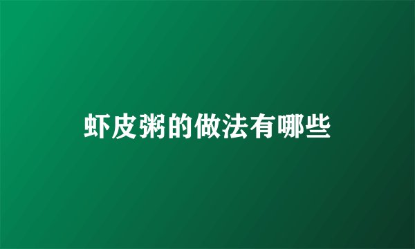 虾皮粥的做法有哪些