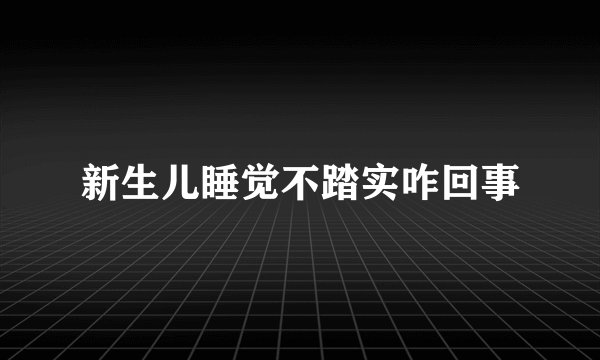 新生儿睡觉不踏实咋回事