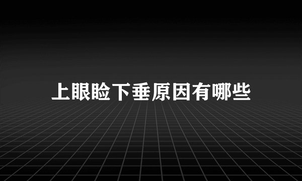 上眼睑下垂原因有哪些