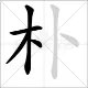 朴在姓氏读什么