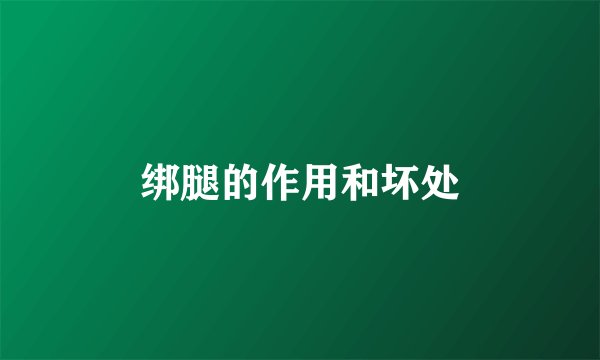 绑腿的作用和坏处