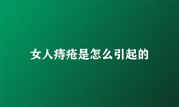 女人痔疮是怎么引起的