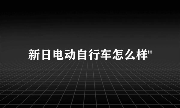 新日电动自行车怎么样