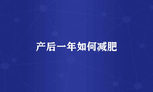 产后一年如何减肥
