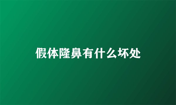 假体隆鼻有什么坏处
