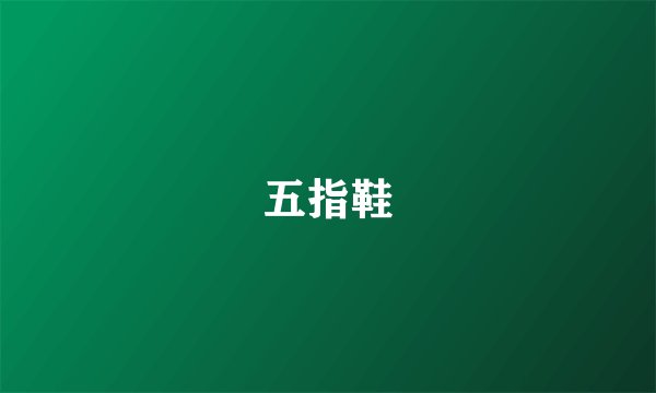 五指鞋