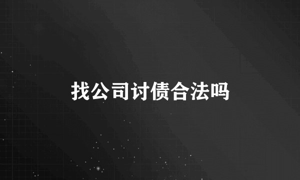 找公司讨债合法吗