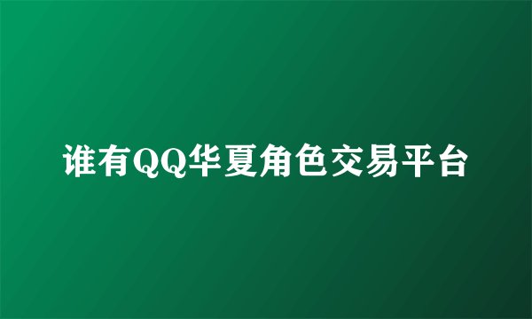 谁有QQ华夏角色交易平台