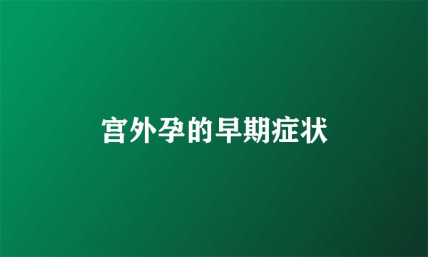 宫外孕的早期症状