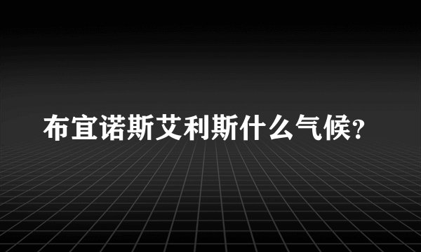 布宜诺斯艾利斯什么气候?