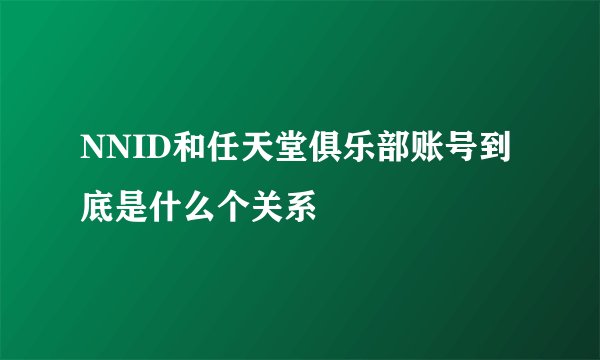 NNID和任天堂俱乐部账号到底是什么个关系