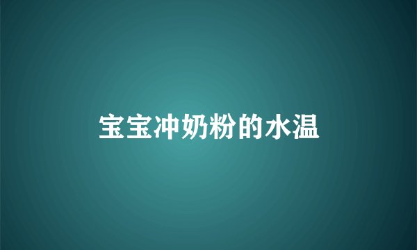 宝宝冲奶粉的水温