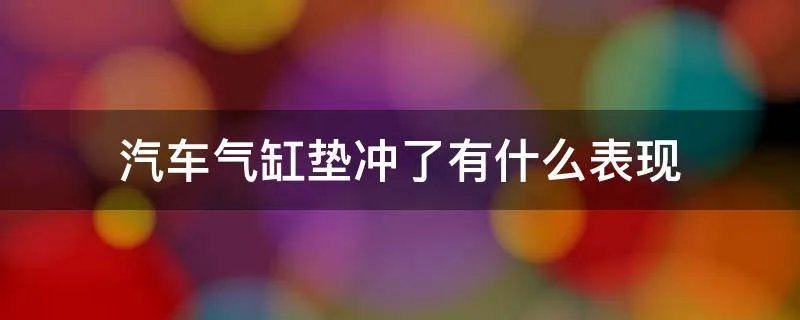 汽车气缸垫冲了有什么表现