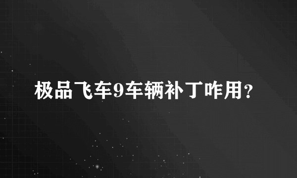 极品飞车9车辆补丁咋用？