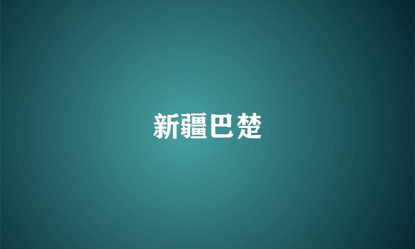 新疆巴楚