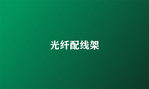 光纤配线架