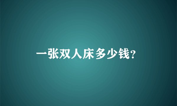 一张双人床多少钱？