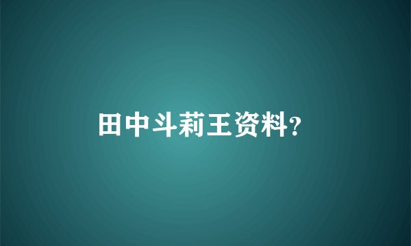 田中斗莉王资料？