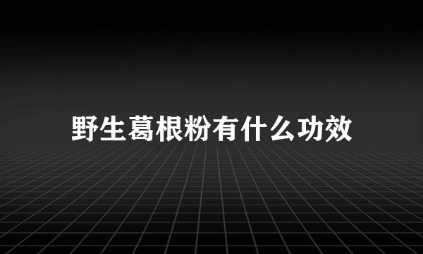 野生葛根粉有什么功效