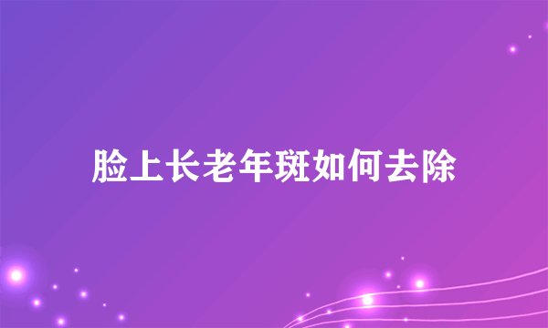 脸上长老年斑如何去除