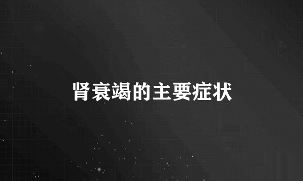 肾衰竭的主要症状