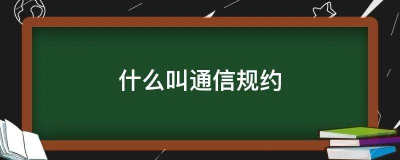什么叫通信规约
