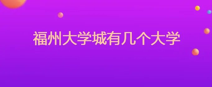 福州大学城有几个大学