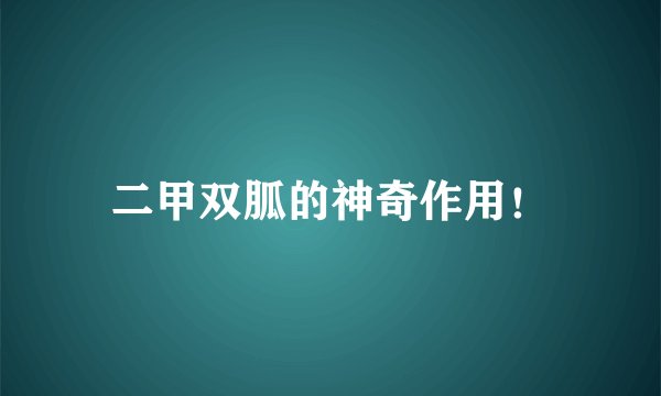 二甲双胍的神奇作用！