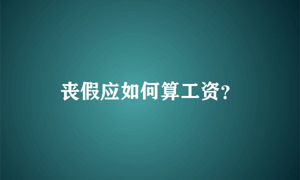 丧假应如何算工资？