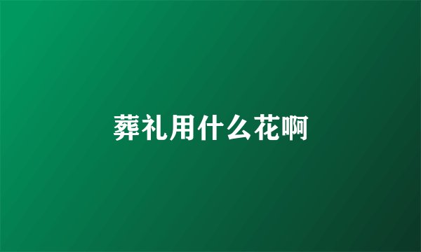 葬礼用什么花啊