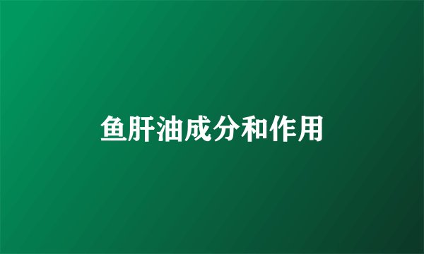 鱼肝油成分和作用
