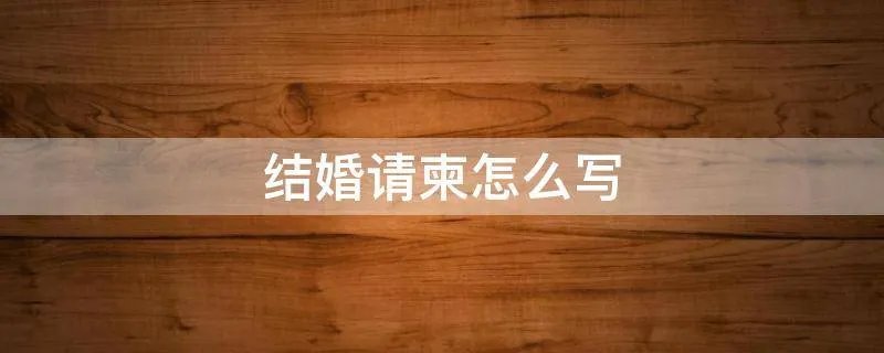 结婚请柬怎么写