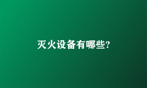 灭火设备有哪些?
