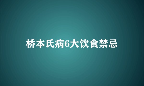 桥本氏病6大饮食禁忌