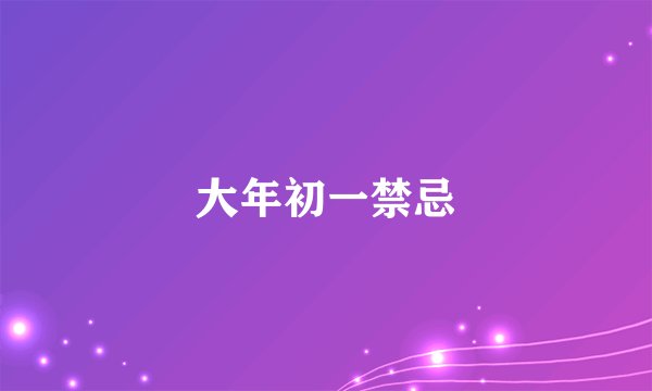 大年初一禁忌