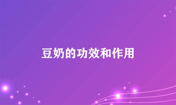 豆奶的功效和作用