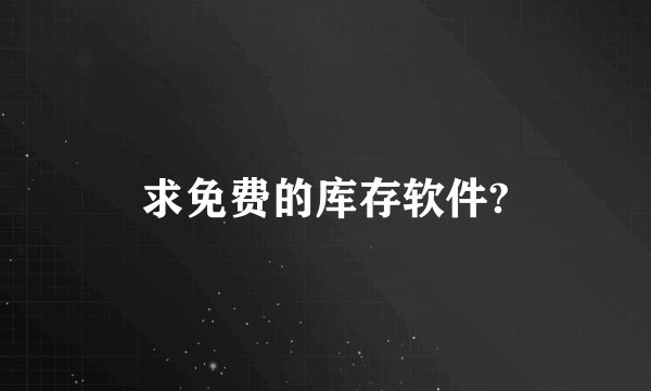 求免费的库存软件?