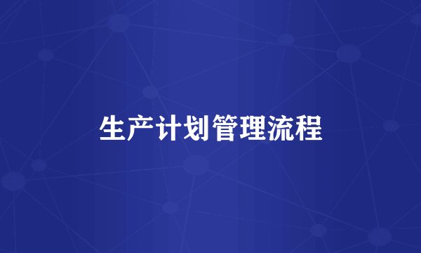 生产计划管理流程