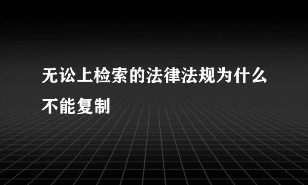 无讼上检索的法律法规为什么不能复制