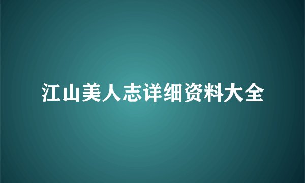 江山美人志详细资料大全