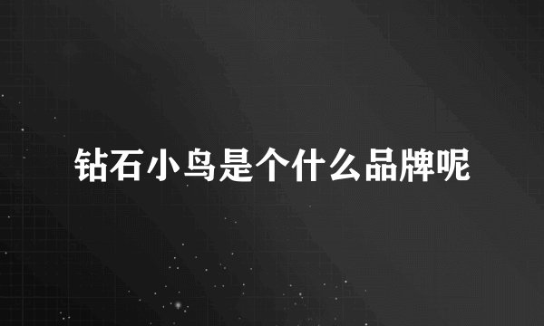 钻石小鸟是个什么品牌呢