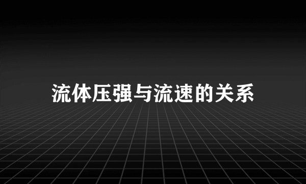 流体压强与流速的关系