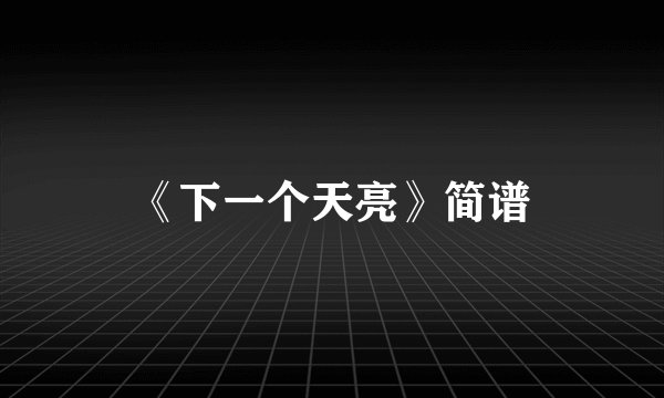 《下一个天亮》简谱