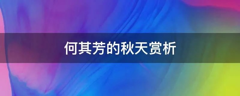 何其芳的秋天赏析