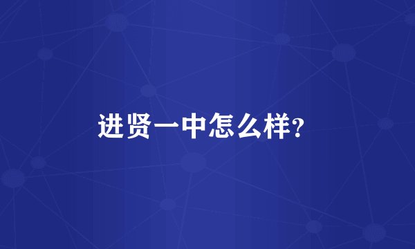 进贤一中怎么样?