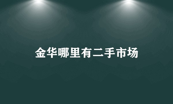 金华哪里有二手市场